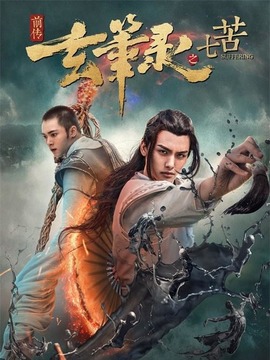 玄笔录前传之幻梦