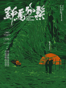 野马分鬃
