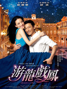 游龙戏凤