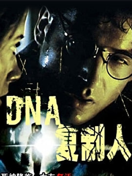 DNA复制人