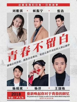 青春不留白