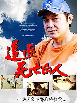 追逐死亡的人