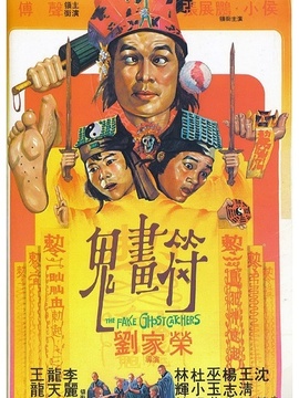鬼画符