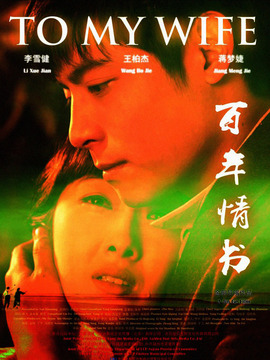 百年情书