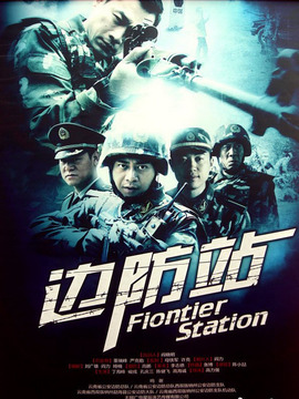 边防站