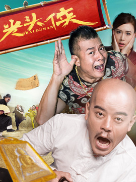 光头侠