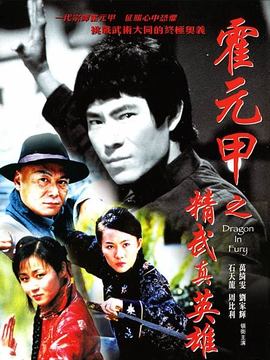 精武真英雄