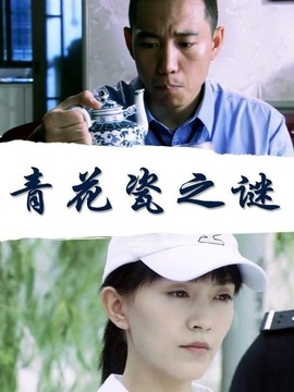 青花瓷之谜