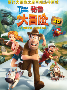 秘鲁大冒险3D