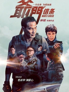 爷们信条