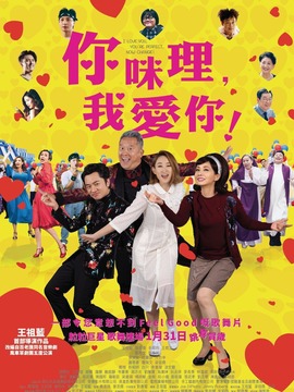 你咪理，我爱你！