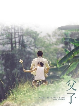 父子