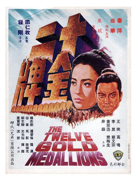 十二金牌