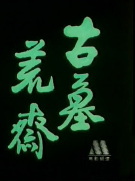 古墓荒斋