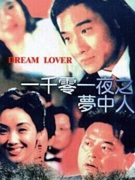 一千零一夜之梦中人