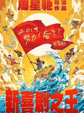 新喜剧之王