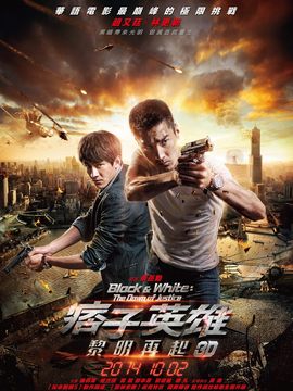 痞子英雄之黎明升起
