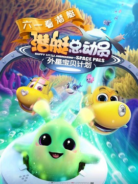 潜艇总动员：外星宝贝计划
