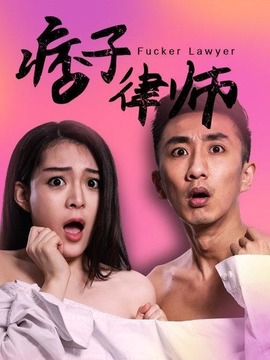 痞子律师