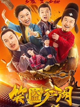笑盗江湖