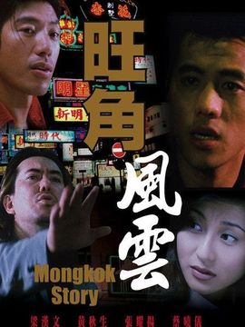 旺角风云