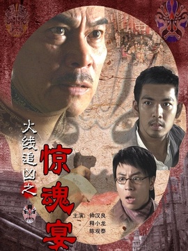 火线追凶之惊魂宴
