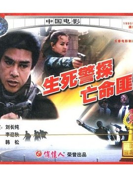 生死警探亡命匪