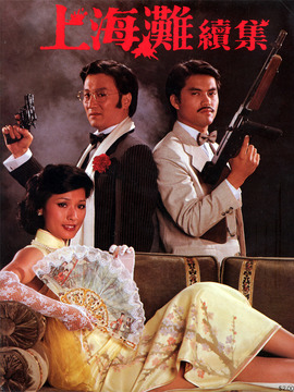 上海滩下