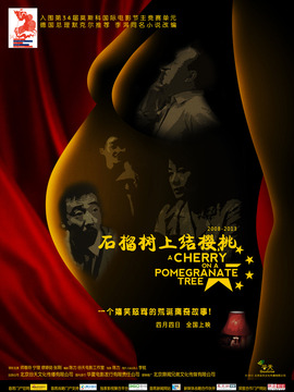 石榴树上结樱桃