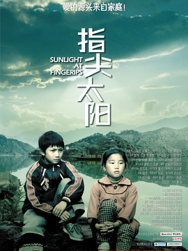 指尖太阳