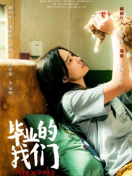 毕业的我们