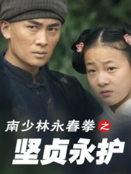 南少林永春拳之坚贞永护