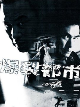 爆裂都市