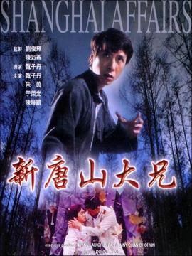 新唐山大兄