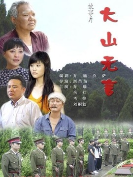 大山无言