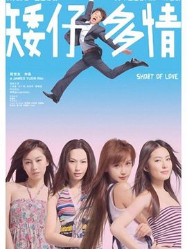 矮仔多情