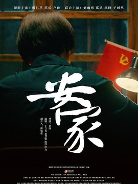 安家