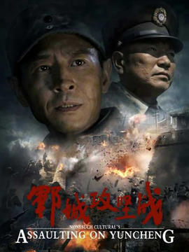 郓城攻坚战