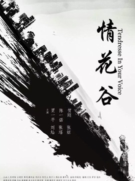 情花谷