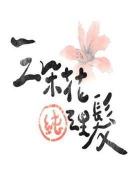 三朵花纯理发