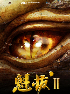 魁拔之大战元泱界
