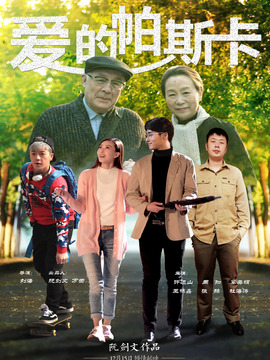 爱的帕斯卡