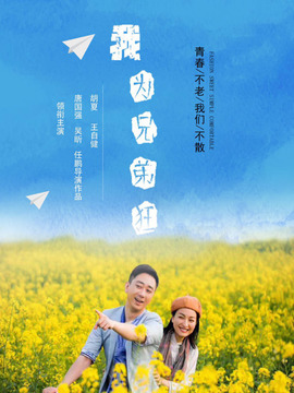 我为兄弟狂