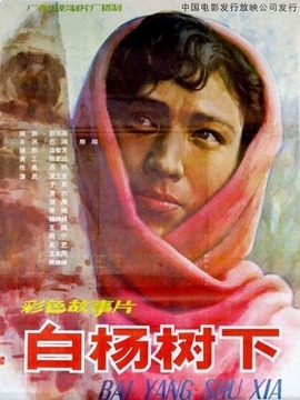 白杨树下