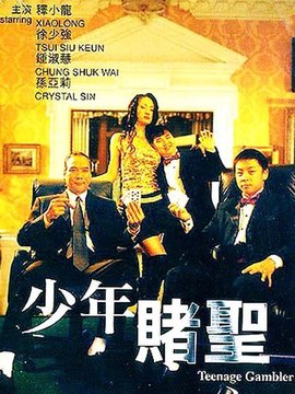 少年赌圣