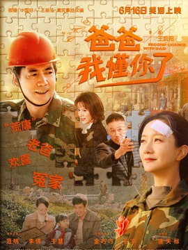 爸爸，我懂你了