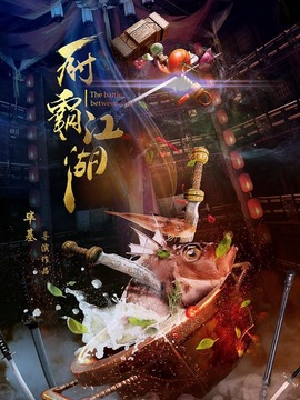 厨霸江湖