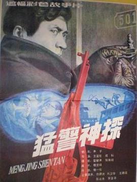 猛警神探