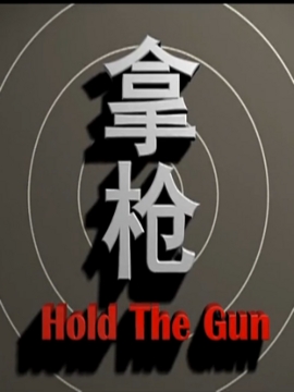 拿枪