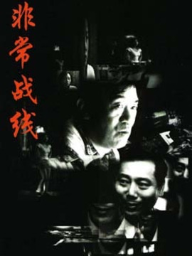 非常战线